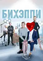  БИХЭППИ смотреть онлайн сериал 1 сезон 